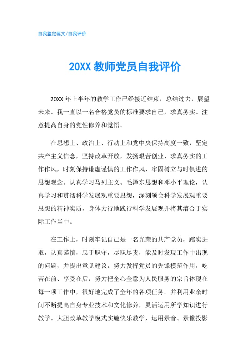 20XX教师党员自我评价.doc_第1页