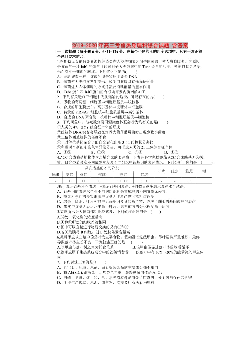 2019-2020年高三考前热身理科综合试题 含答案.doc_第1页