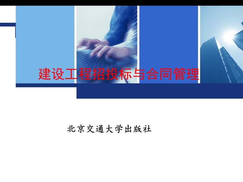 建设工程招投标与合同管理全套课件.ppt_第1页