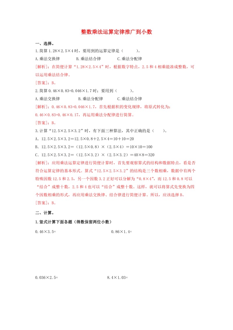 五年级数学上册 1.4 整数乘法运算定律推广到小数练习 新人教版.doc_第1页