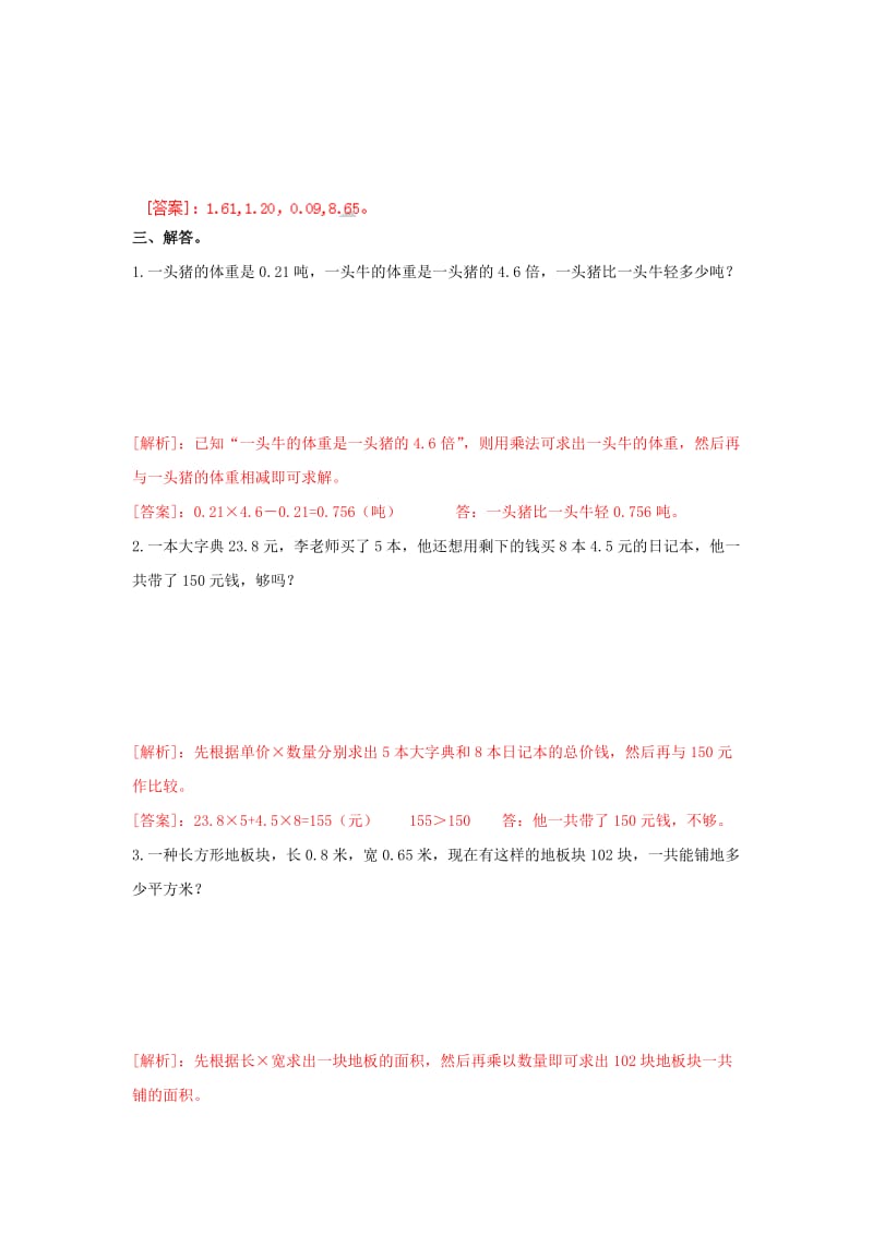 五年级数学上册 1.4 整数乘法运算定律推广到小数练习 新人教版.doc_第2页