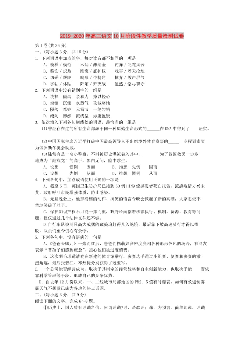 2019-2020年高三语文10月阶段性教学质量检测试卷.doc_第1页
