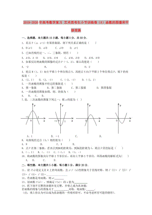 2019-2020年高考數(shù)學(xué)復(fù)習(xí) 藝術(shù)類考生小節(jié)訓(xùn)練卷（8）函數(shù)的圖像和平移變換.doc