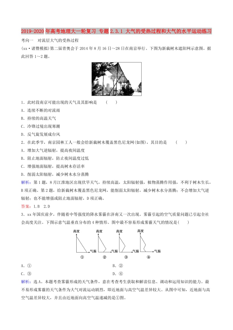 2019-2020年高考地理大一轮复习 专题2.3.1 大气的受热过程和大气的水平运动练习.doc_第1页