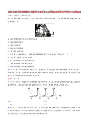 2019-2020年高考地理大一輪復(fù)習(xí) 專題2.3.1 大氣的受熱過程和大氣的水平運動練習(xí).doc