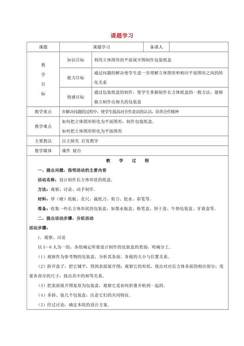 2019学年六年级数学下册9.4课题学习设计制作长方体形状的包装纸盒教案新人教版五四制.doc_第1页