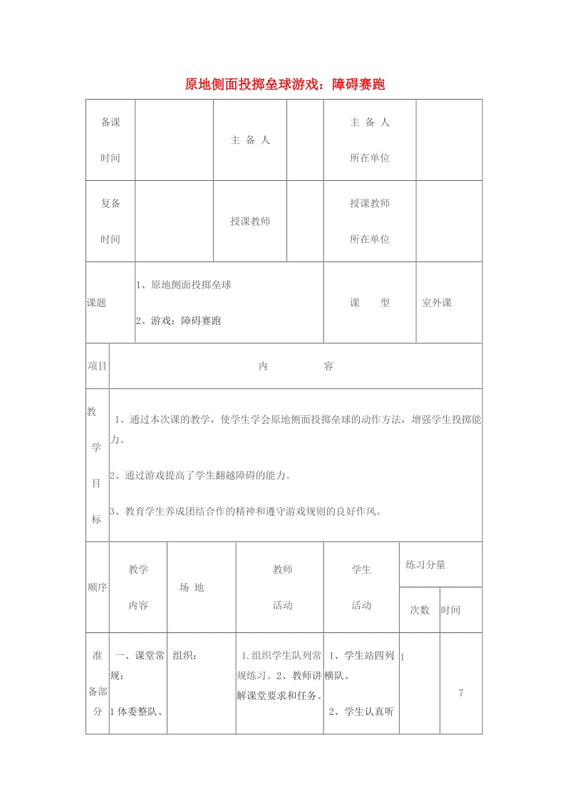 一年级体育下册 原地侧面投掷垒球教案.doc_第1页