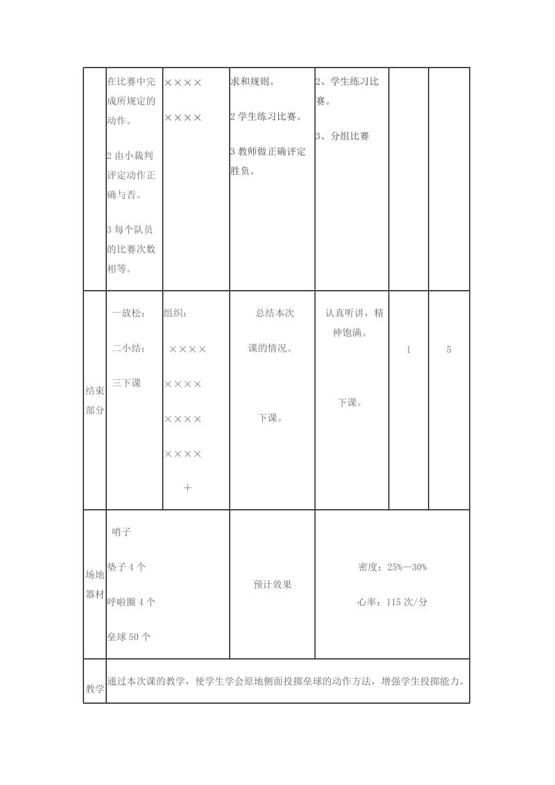 一年级体育下册 原地侧面投掷垒球教案.doc_第3页