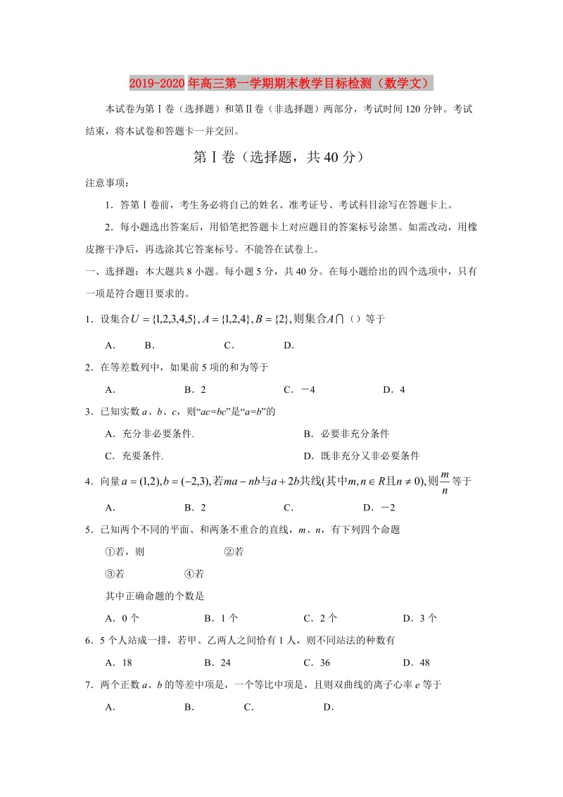 2019-2020年高三第一学期期末教学目标检测（数学文）.doc_第1页