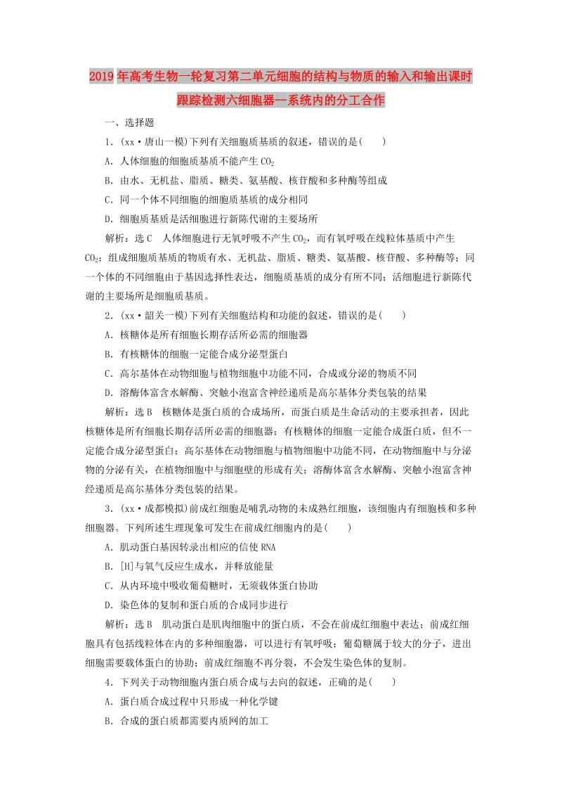 2019年高考生物一轮复习第二单元细胞的结构与物质的输入和输出课时跟踪检测六细胞器--系统内的分工合作.doc_第1页