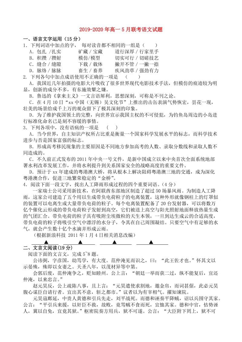 2019-2020年高一5月联考语文试题.doc_第1页