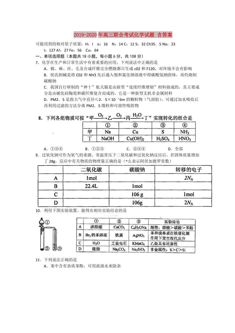 2019-2020年高三联合考试化学试题 含答案.doc_第1页