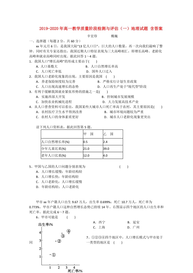 2019-2020年高一教学质量阶段检测与评估（一）地理试题 含答案.doc_第1页