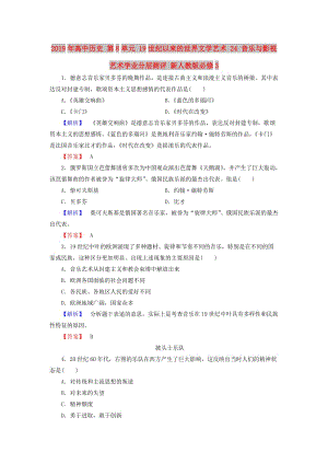 2019年高中歷史 第8單元 19世紀以來的世界文學藝術 24 音樂與影視藝術學業(yè)分層測評 新人教版必修3.doc