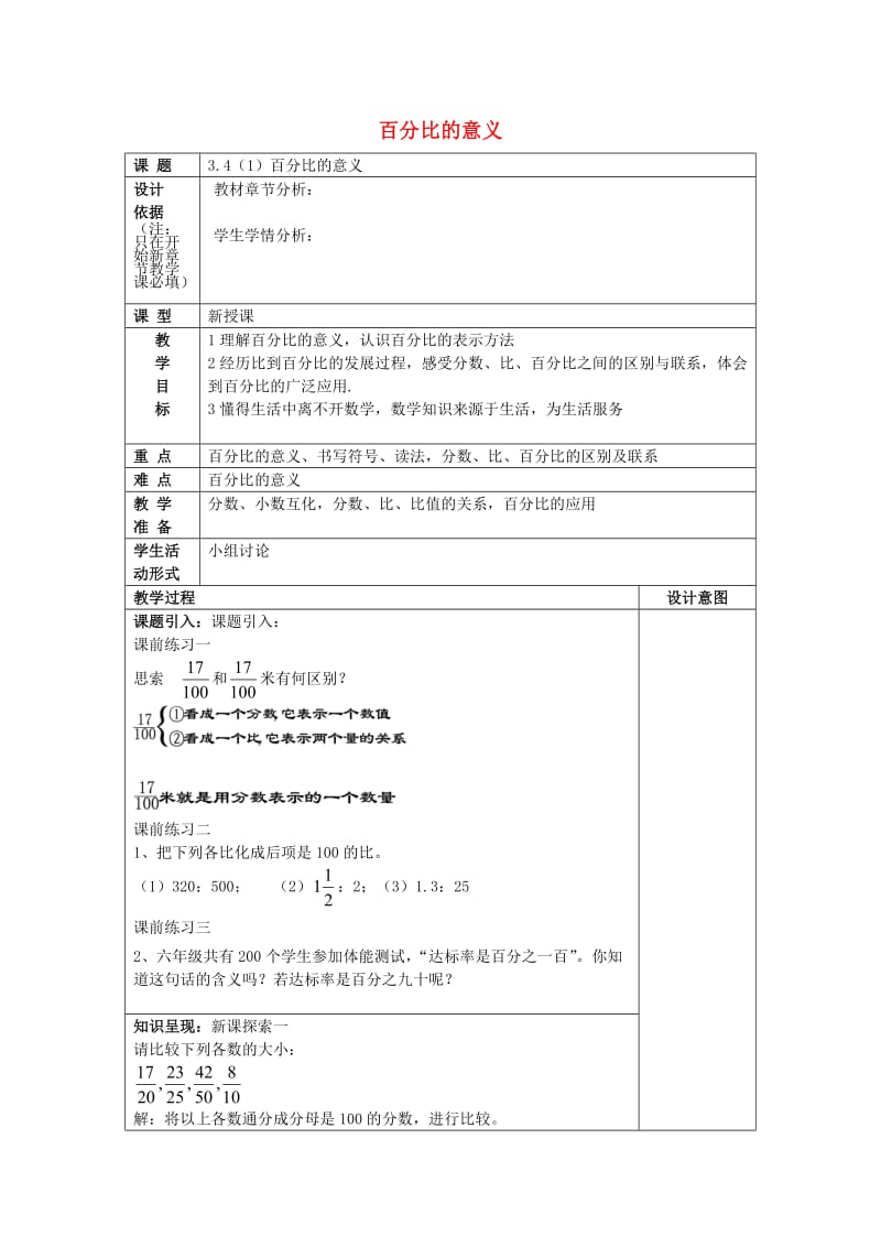 2019年秋六年级数学上册 3.4 百分比的意义（1）教案 沪教版五四制.doc_第1页