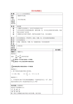 2019年秋六年級(jí)數(shù)學(xué)上冊(cè) 3.4 百分比的意義（1）教案 滬教版五四制.doc