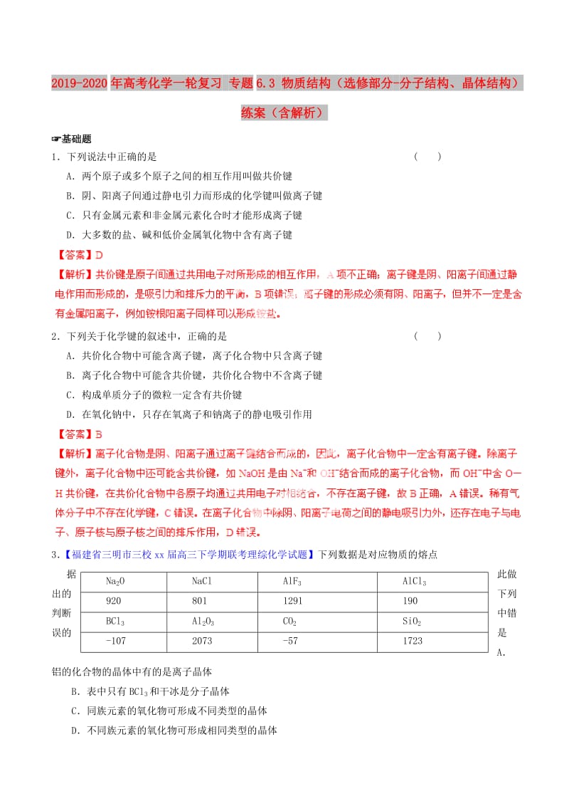 2019-2020年高考化学一轮复习 专题6.3 物质结构（选修部分-分子结构、晶体结构）练案（含解析）.doc_第1页