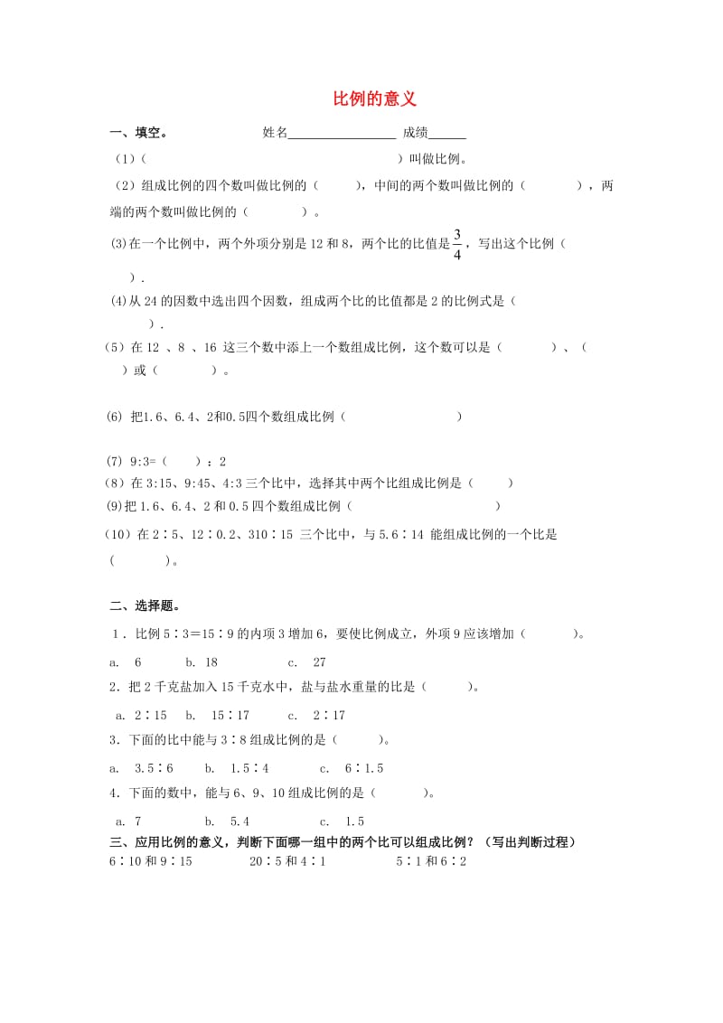 六年级数学下册 2.1《比例的认识》练习题北师大版.doc_第1页