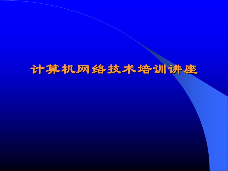 计算机网络技术培训讲座.ppt_第1页