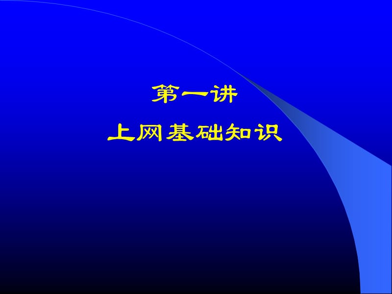 计算机网络技术培训讲座.ppt_第3页