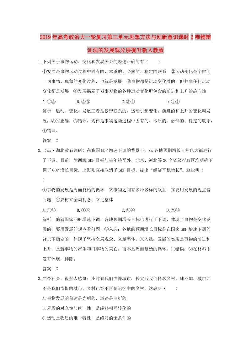 2019年高考政治大一轮复习第三单元思想方法与创新意识课时2唯物辩证法的发展观分层提升新人教版.doc_第1页