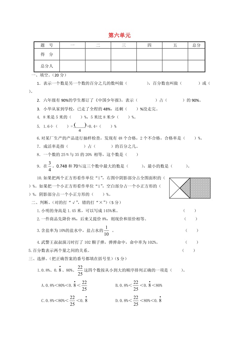 六年级数学上册 第6单元 百分数（一）测试题（2）新人教版.doc_第1页