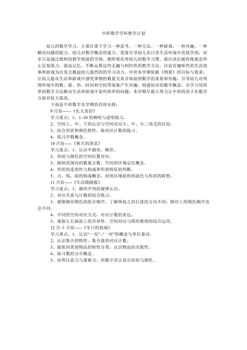 中班数学学科教学计划.doc_第1页