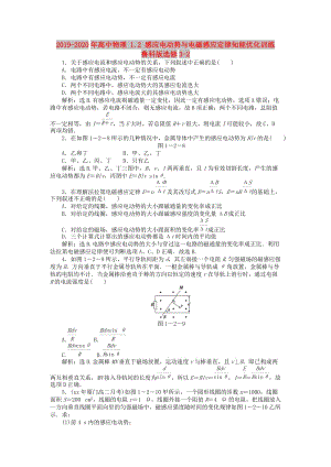 2019-2020年高中物理 1.2 感應(yīng)電動(dòng)勢與電磁感應(yīng)定律知能優(yōu)化訓(xùn)練 魯科版選修3-2.doc