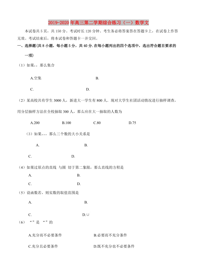 2019-2020年高三第二学期综合练习（一）数学文.doc_第1页