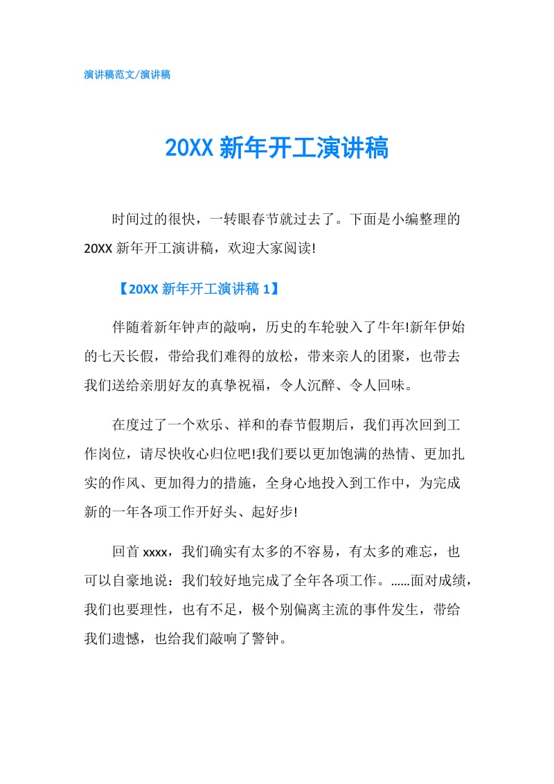 20XX新年开工演讲稿.doc_第1页