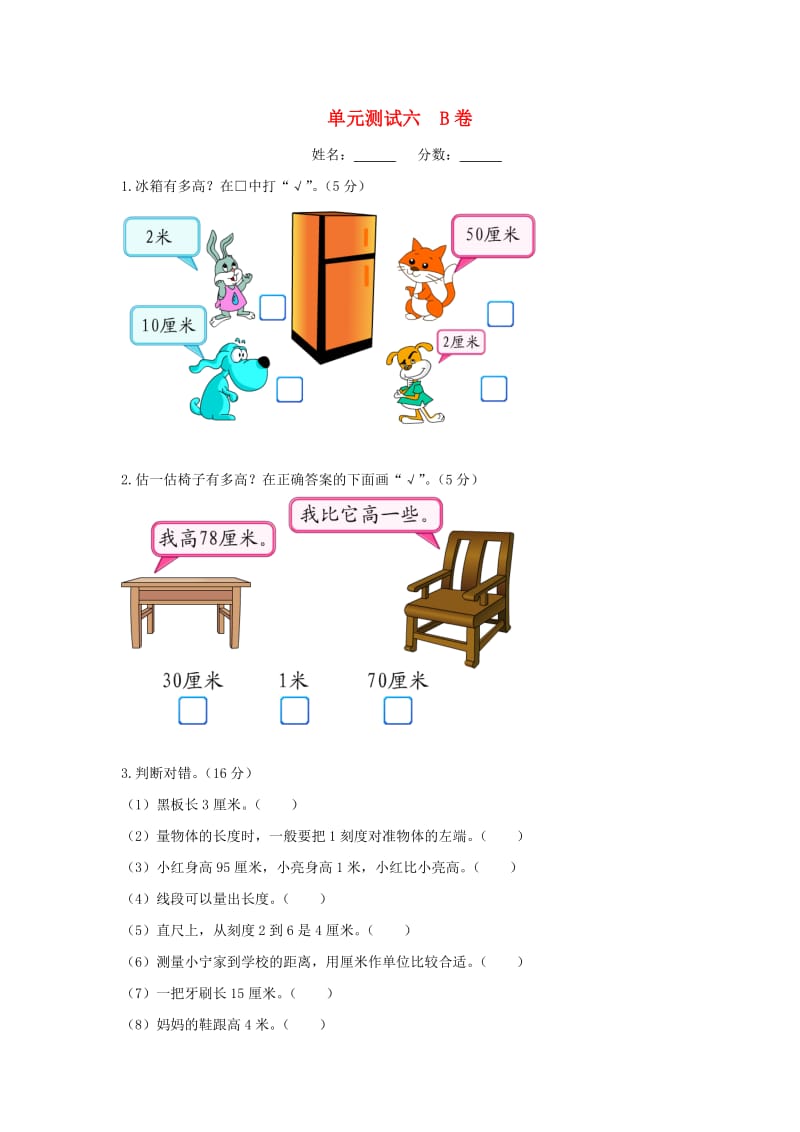 二年级数学上册 六测量教案1 北师大版.doc_第1页