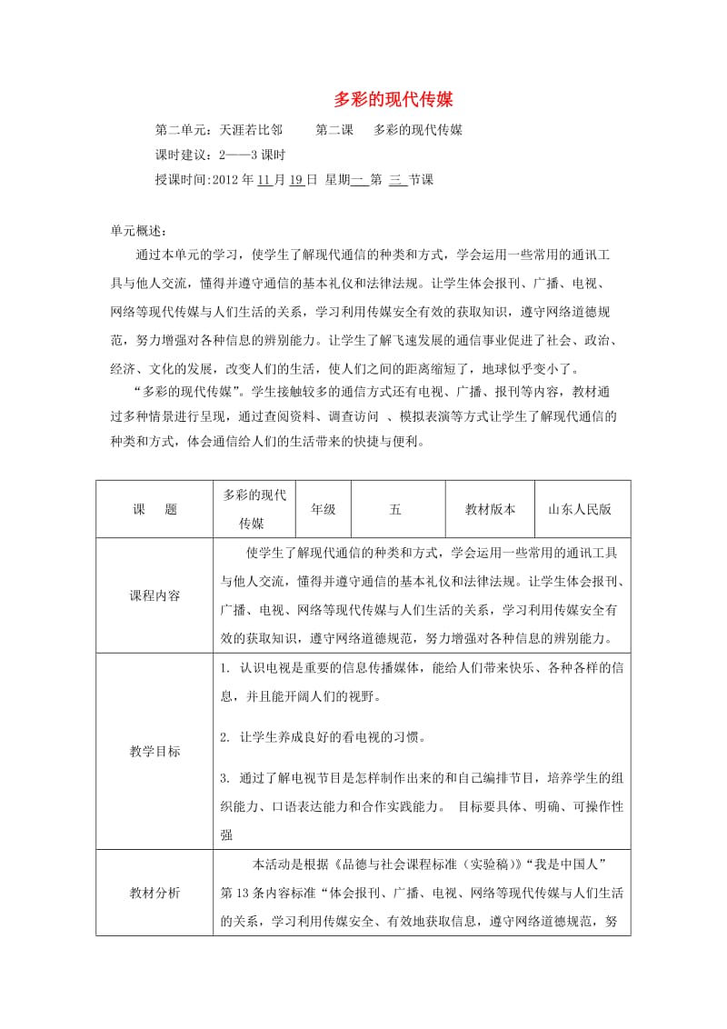 五年级思想品德上册 多彩的现代传媒教案 山东人民版.doc_第1页