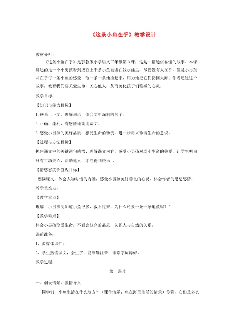 三年级语文上册 第一单元 3 这条小鱼在乎教学设计 鄂教版.doc_第1页