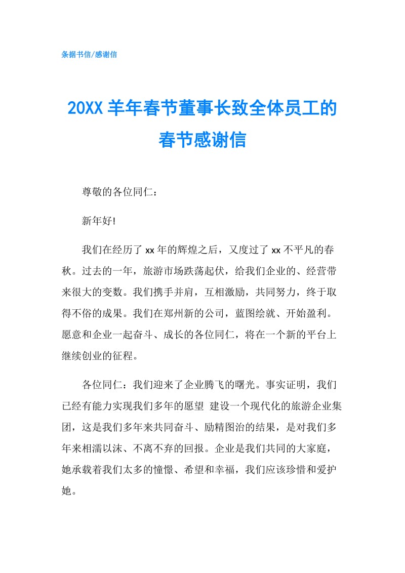 20XX羊年春节董事长致全体员工的春节感谢信.doc_第1页
