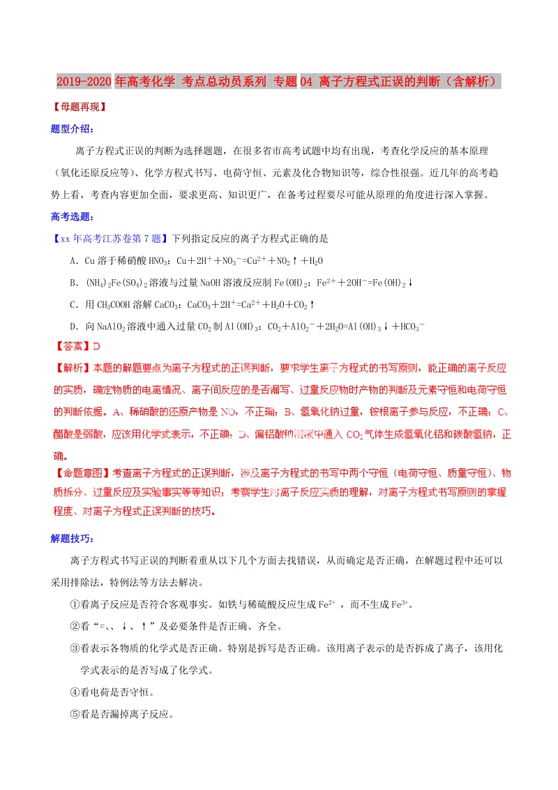 2019-2020年高考化学 考点总动员系列 专题04 离子方程式正误的判断（含解析）.doc_第1页