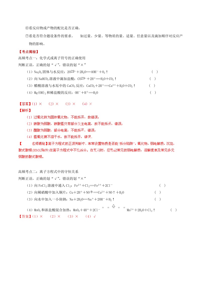 2019-2020年高考化学 考点总动员系列 专题04 离子方程式正误的判断（含解析）.doc_第2页