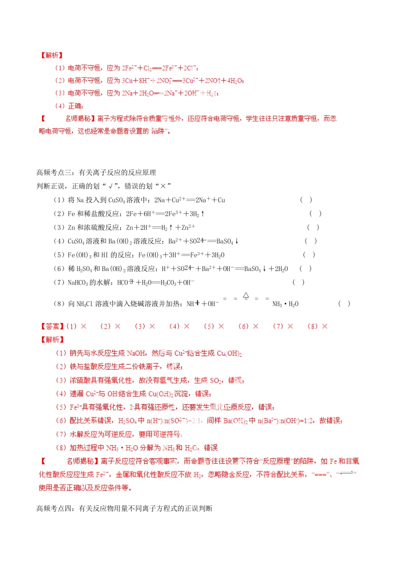 2019-2020年高考化学 考点总动员系列 专题04 离子方程式正误的判断（含解析）.doc_第3页