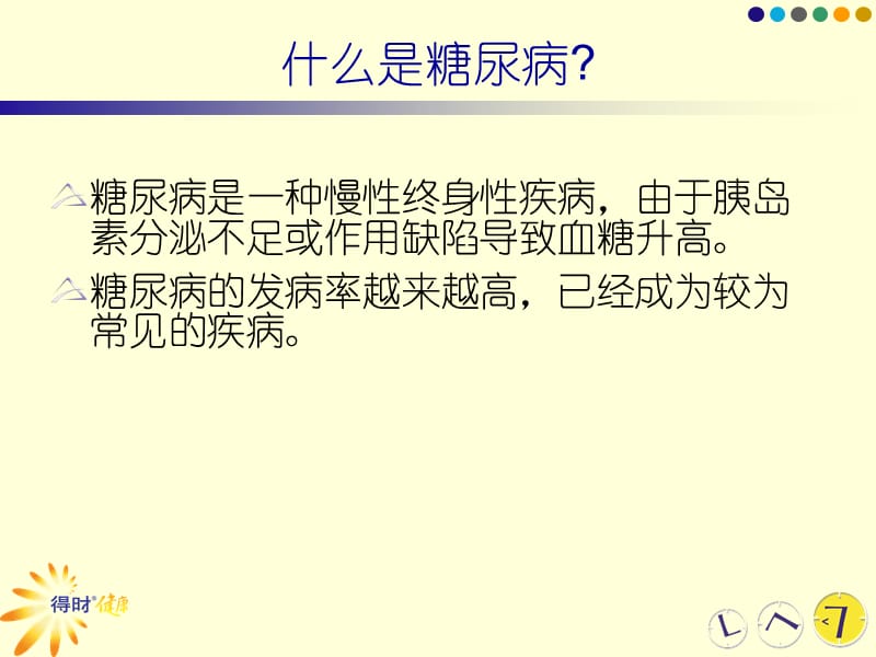 糖尿病基础知识及饮食治疗ppt模版课件.ppt_第2页