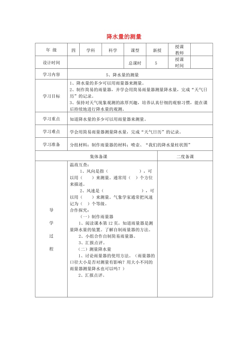 四年级科学上册 1.5 降水量的测量学案 教科版.doc_第1页