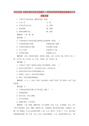 2019-2020年高中語文學(xué)業(yè)分層測評8書序伶官傳序蘇教版選修唐宋八大家散文蚜.doc