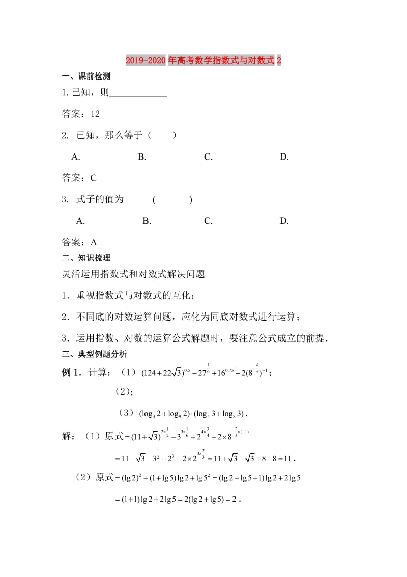 2019-2020年高考数学指数式与对数式2.doc_第1页