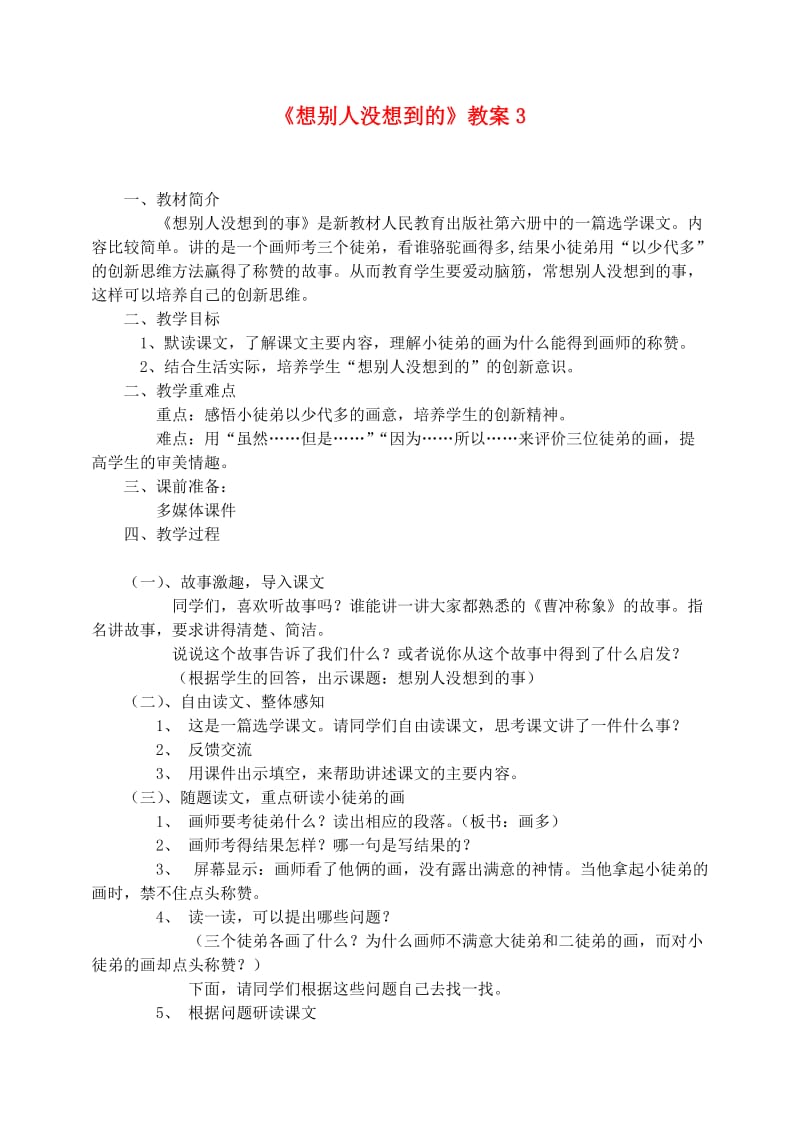 三年级语文下册 第三组 12 想别人没想到的教案3 新人教版.doc_第1页