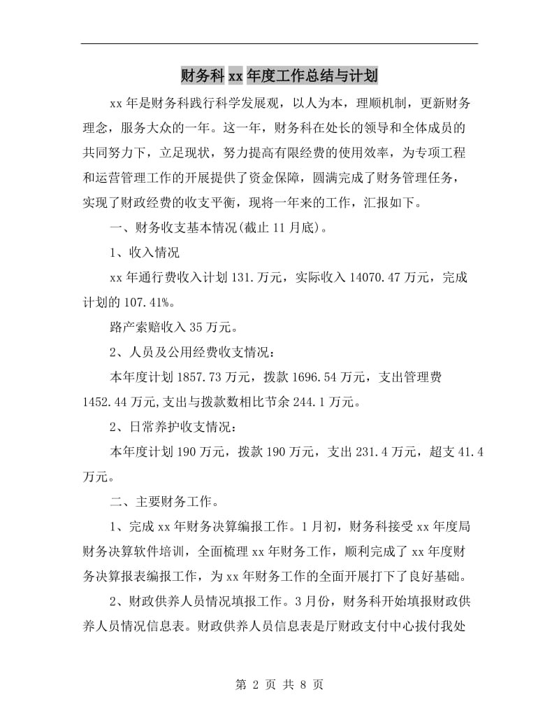 财务科xx年度工作总结与计划.doc_第2页