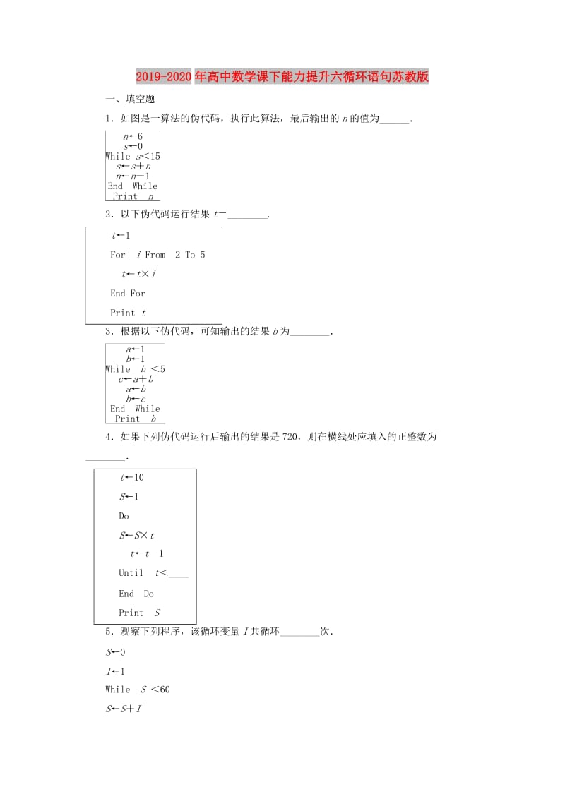 2019-2020年高中数学课下能力提升六循环语句苏教版.doc_第1页