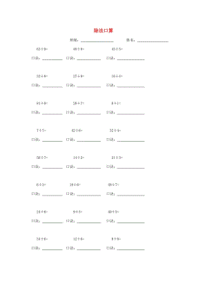 2019春二年級(jí)數(shù)學(xué)下冊(cè) 除法口算練習(xí)題 新人教版.doc