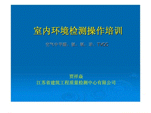 室內(nèi)環(huán)境檢測操作培訓.ppt