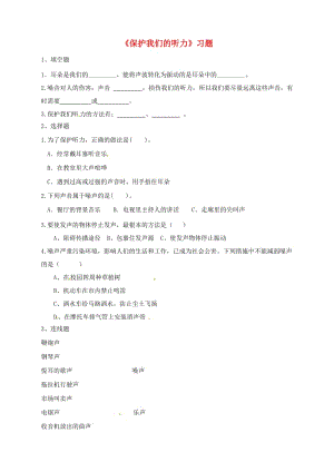 四年級科學上冊 3.7《保護我們的聽力》一課一練 教科版.doc