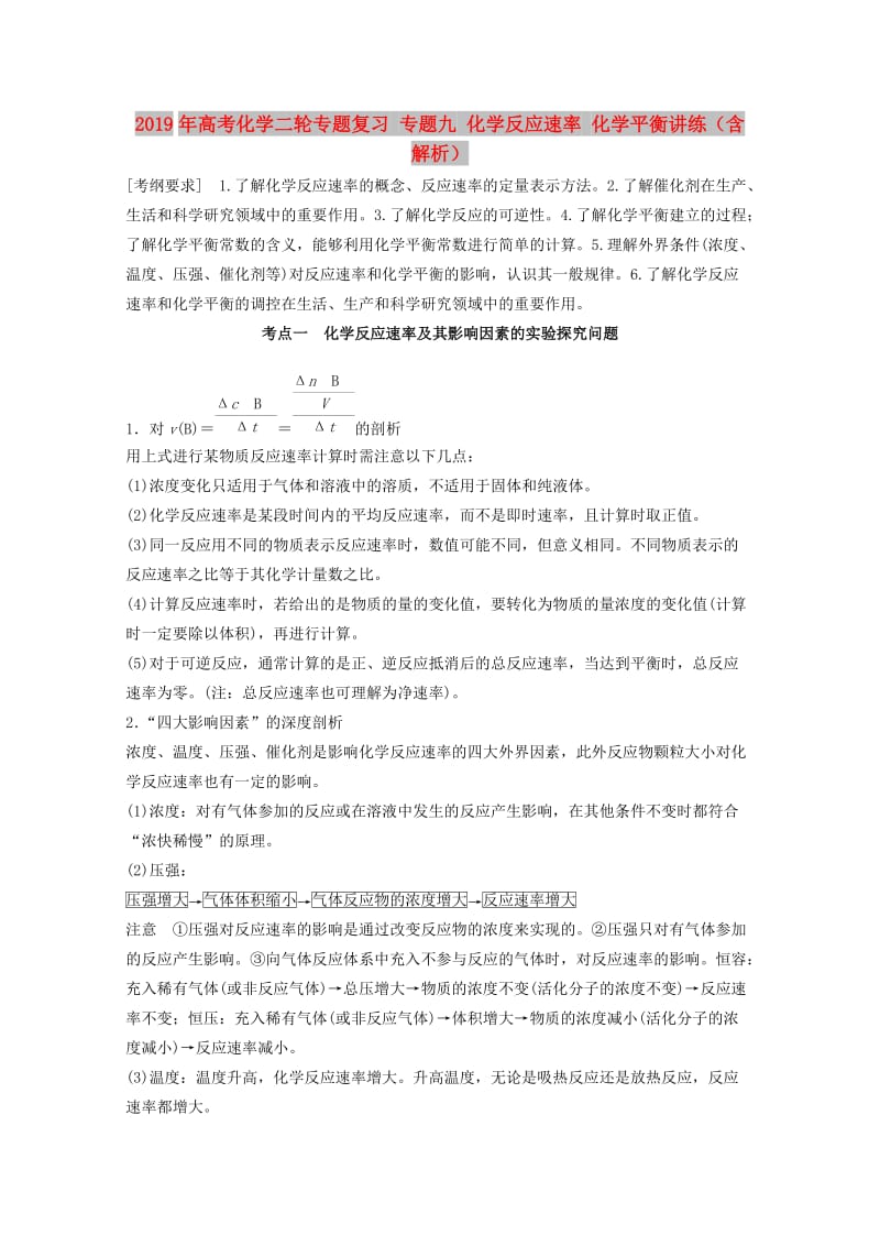 2019年高考化学二轮专题复习 专题九 化学反应速率 化学平衡讲练（含解析）.doc_第1页