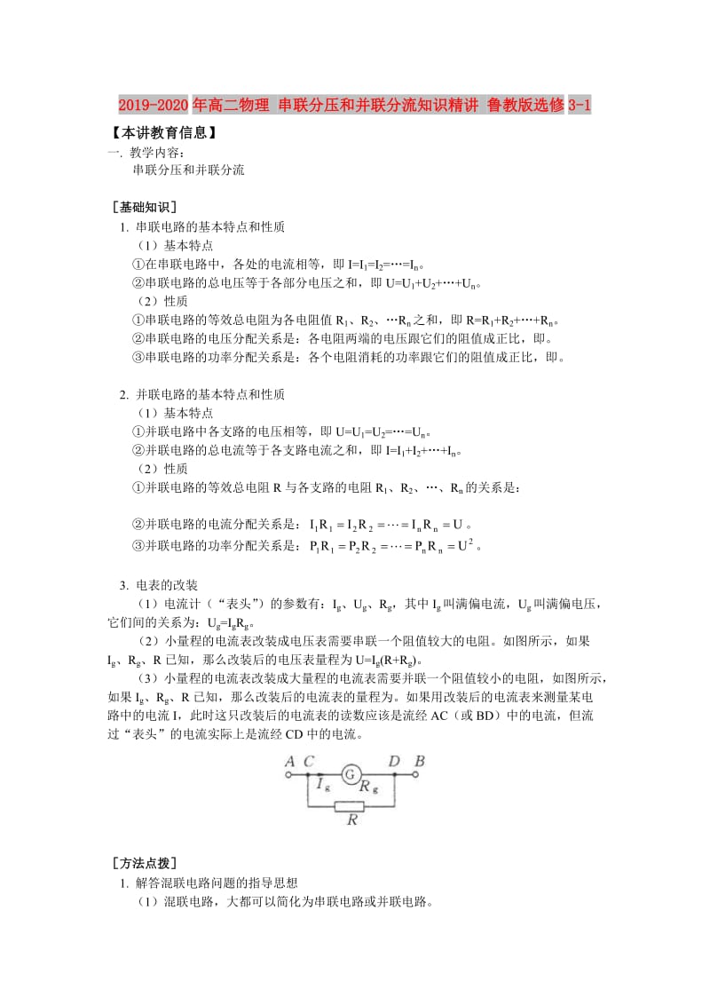 2019-2020年高二物理 串联分压和并联分流知识精讲 鲁教版选修3-1.doc_第1页