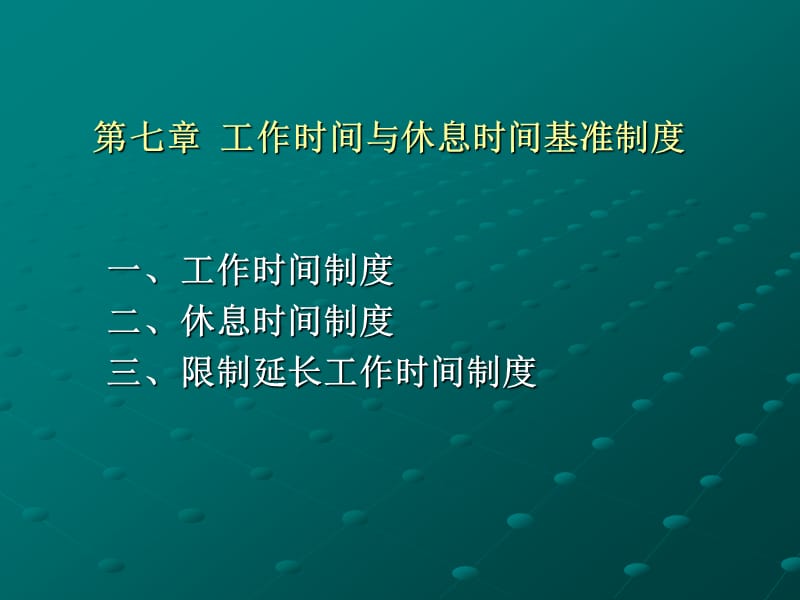 工作时间与休息时间基准制度.ppt_第1页